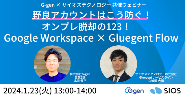 セミナーレポート「野良アカウントはこう防ぐ！オンプレ脱却の123！〜 Google Workspace × Gluegent Flow(グルージェントフロー) 〜」