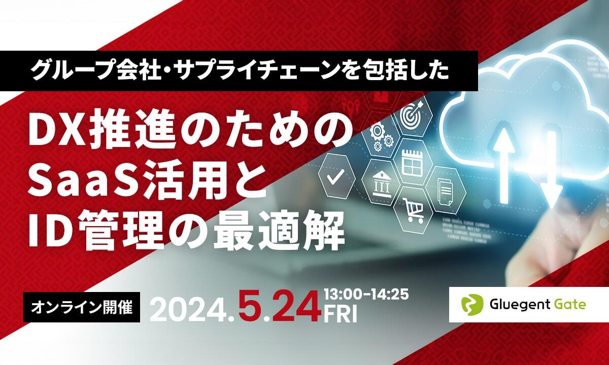 【セミナーレポート】グループ会社・サプライチェーンを包括したDX推進のためのSaaS活用とID管理の最適解