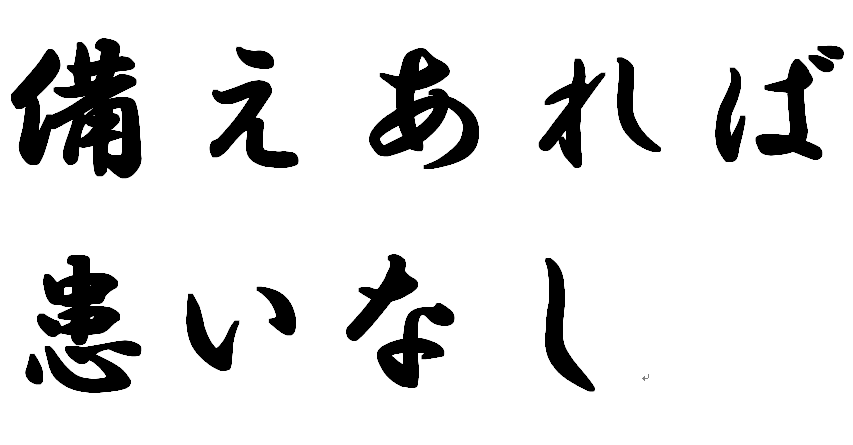 パンデミックと自然災害に備えるBCP