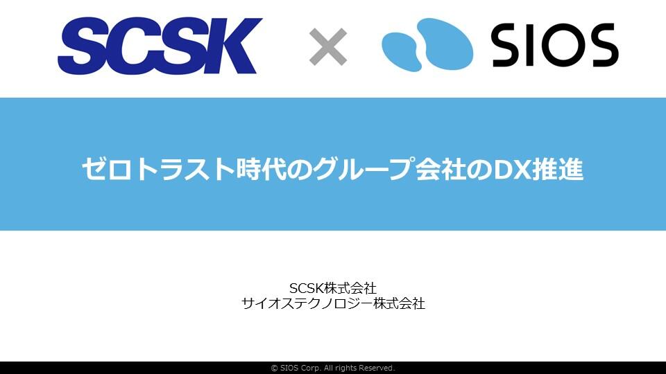 【セミナーレポート】SCSK×SIOS：ゼロトラスト時代のグループ会社のDX推進（Gluegent Gate 編）