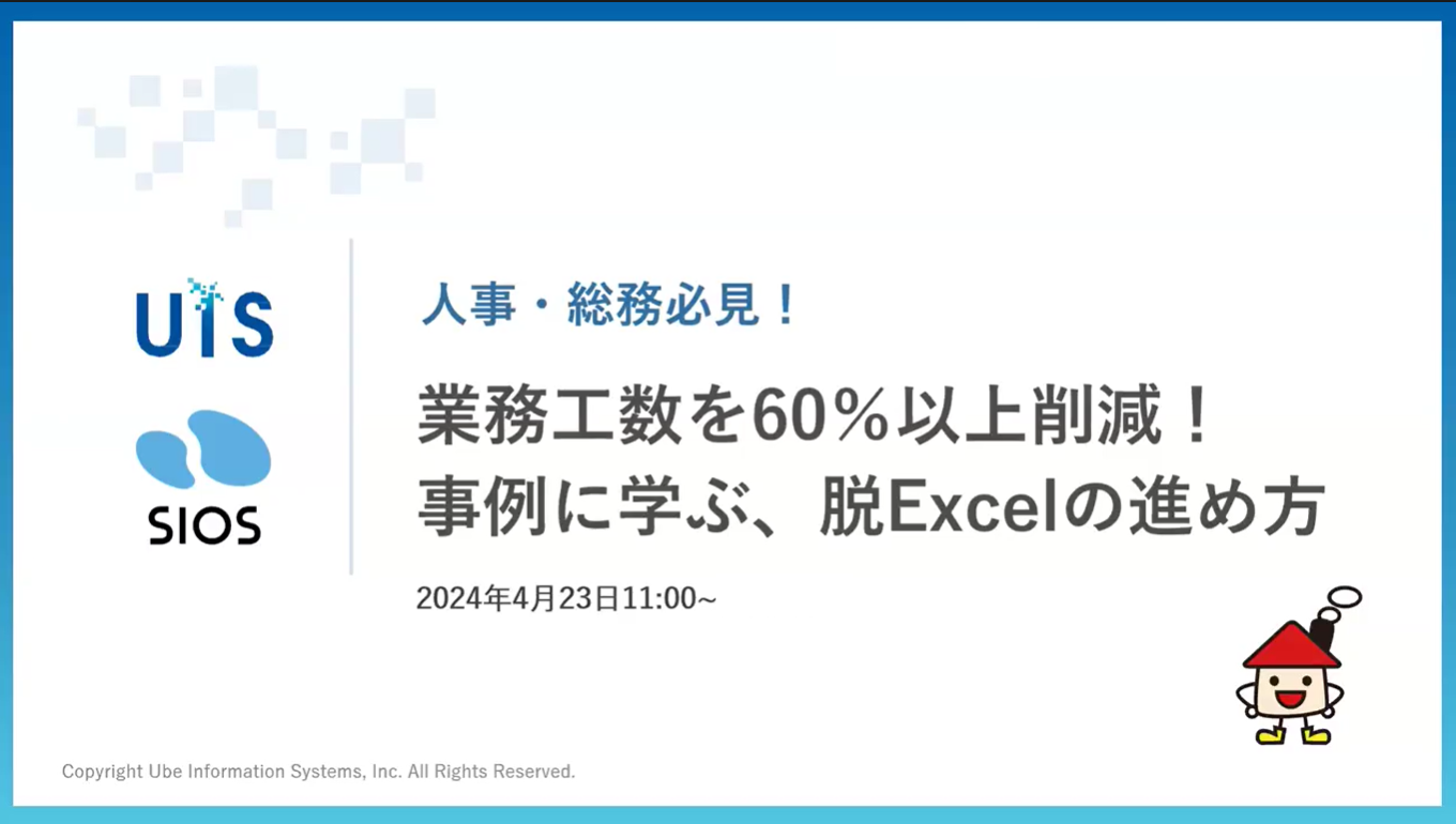 【セミナーレポート】業務工数を60％以上削減！事例に学ぶ、脱Excelの進め方 