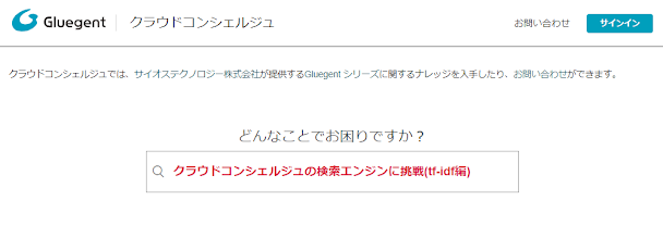 クラウドコンシェルジュの検索エンジンに挑戦(tf-idf編)
