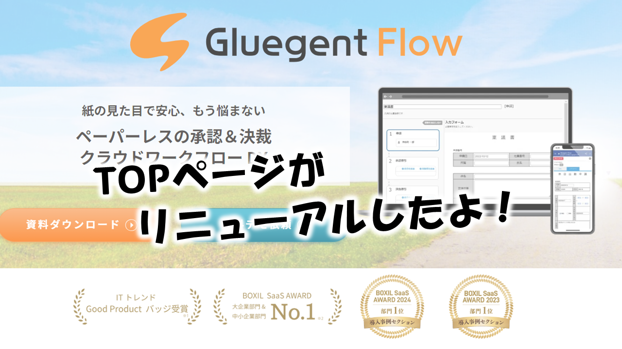 Gluegent Flow のトップページが変わったんですって！