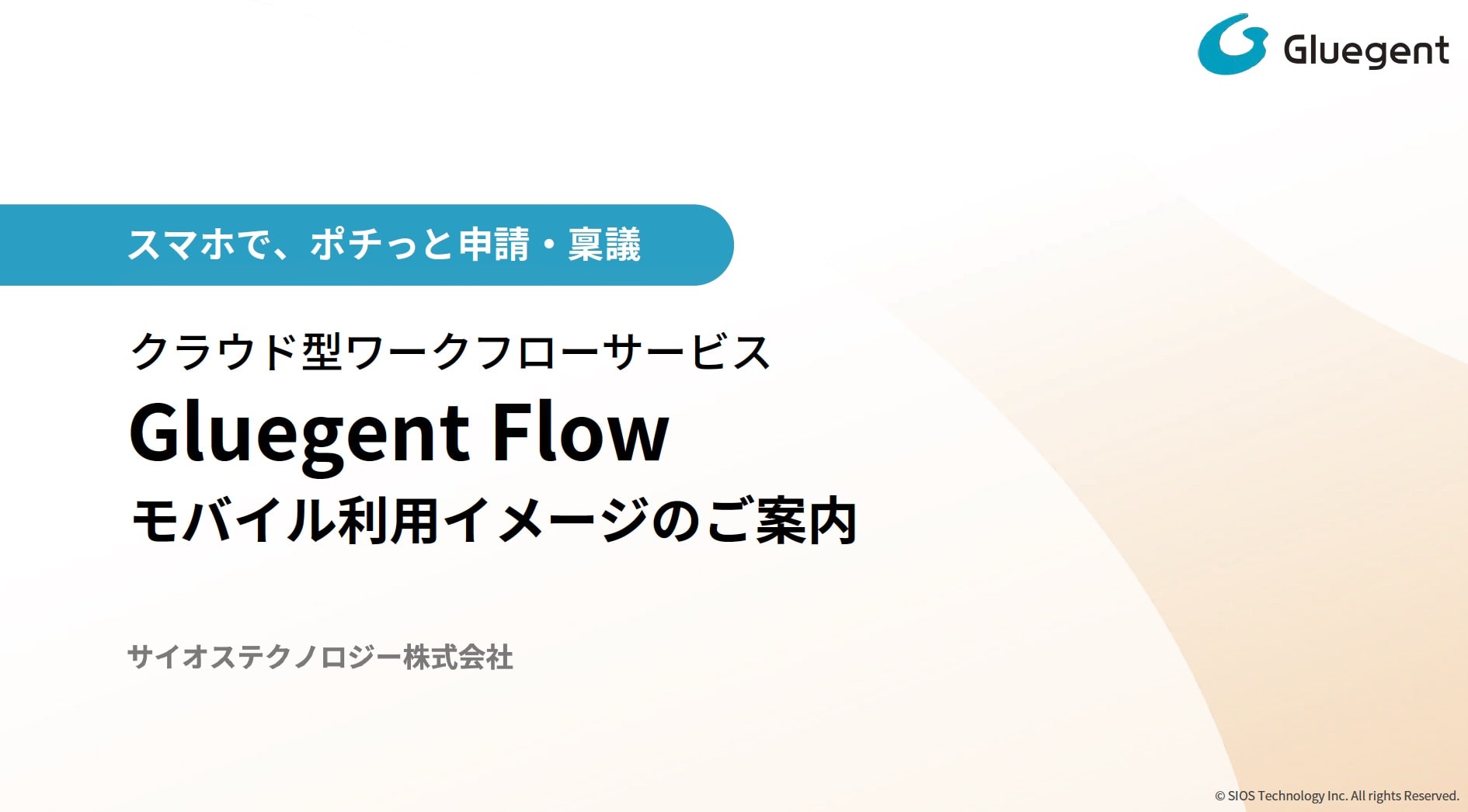 スマホでポチっと申請・承認ワークフロー ～モバイル活用編～