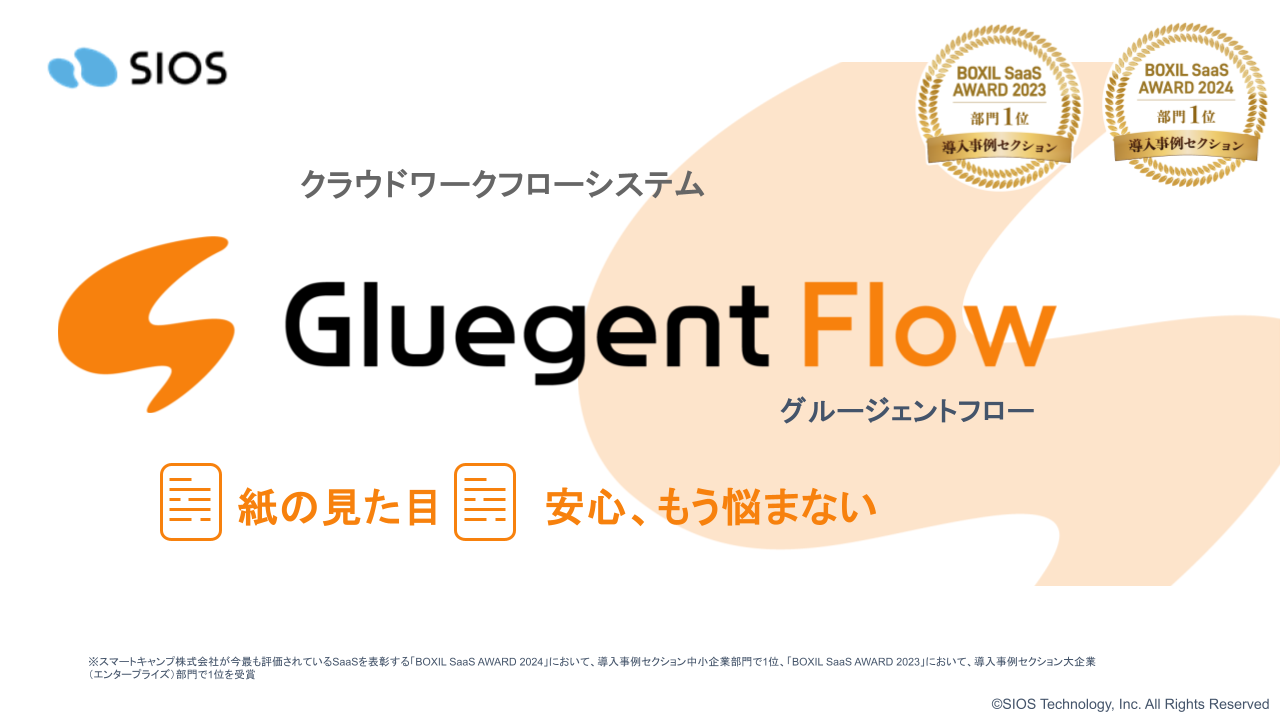 クラウドワークフローシステム Gluegent Flow