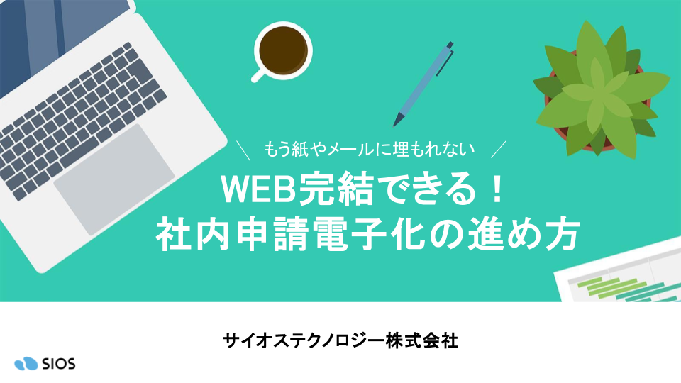 ＜WEB完結できる！社内申請電子化の進め方＞