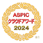 ASPICクラウドアワード