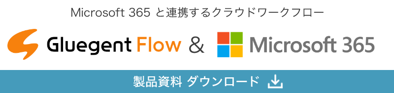 クラウド型ワークフローサービス「Gluegent Flow for Microsfot 365」のご案内