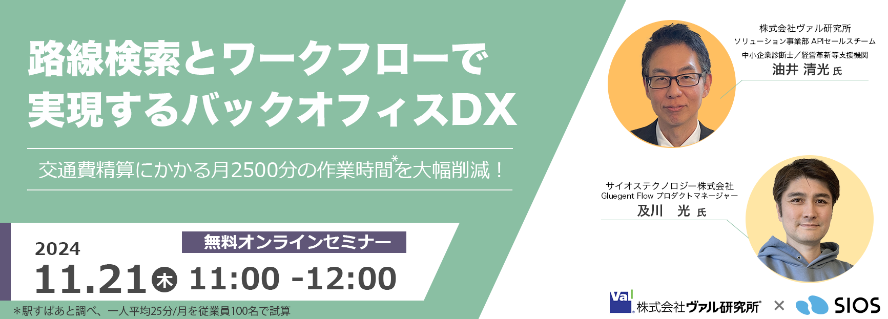 路線検索とワークフローで実現するバックオフィスDX