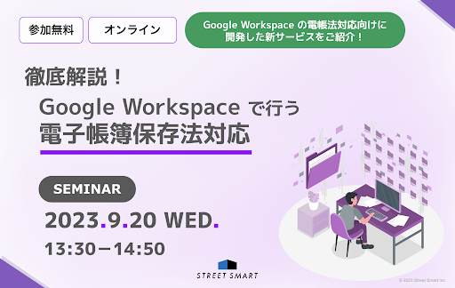 徹底解説！ Google Workspace で行う電子帳簿保存法対応