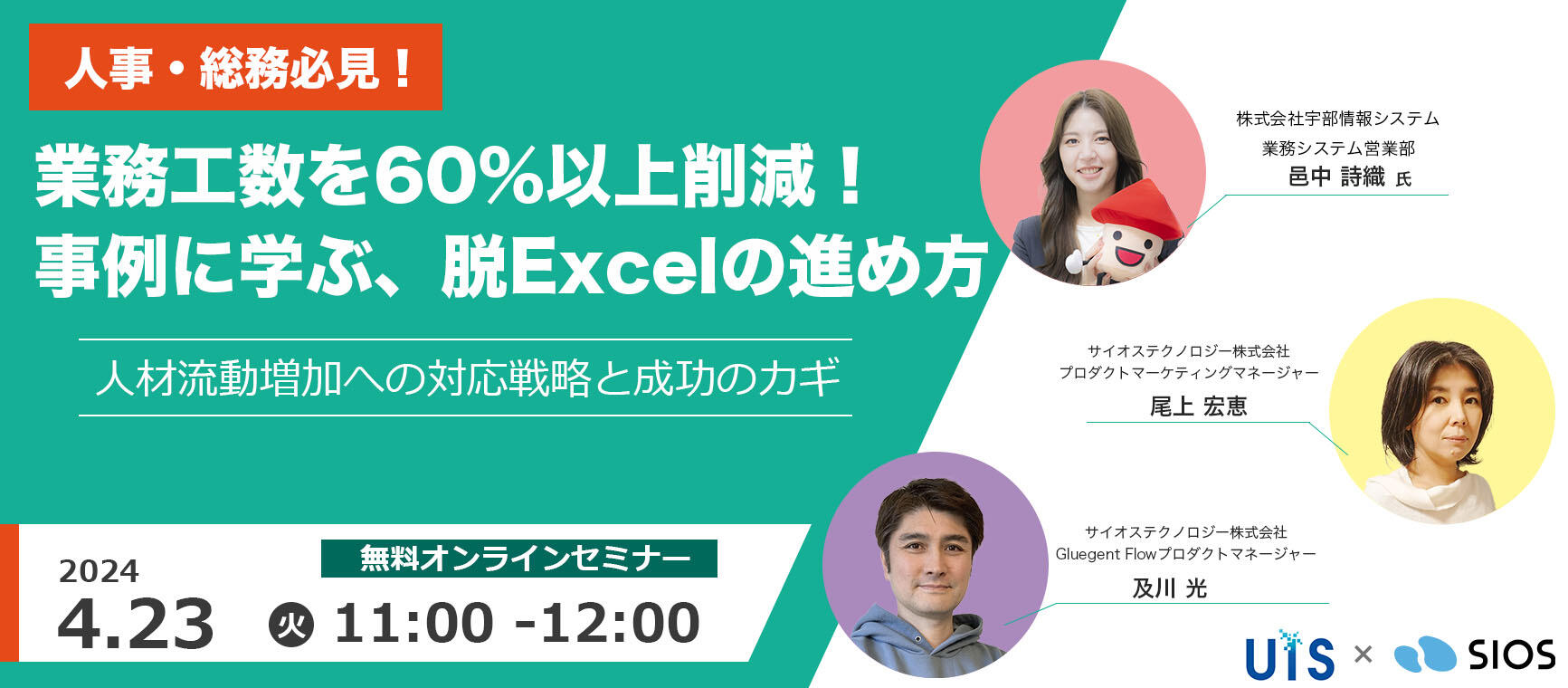 ＜人事・総務必見！＞ 　業務工数を60％以上削減！事例に学ぶ、脱Excelの進め方