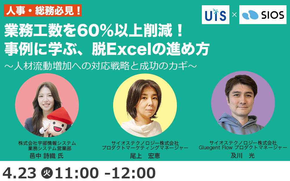 ＜人事・総務必見！＞ 　業務工数を60％以上削減！事例に学ぶ、脱Excelの進め方