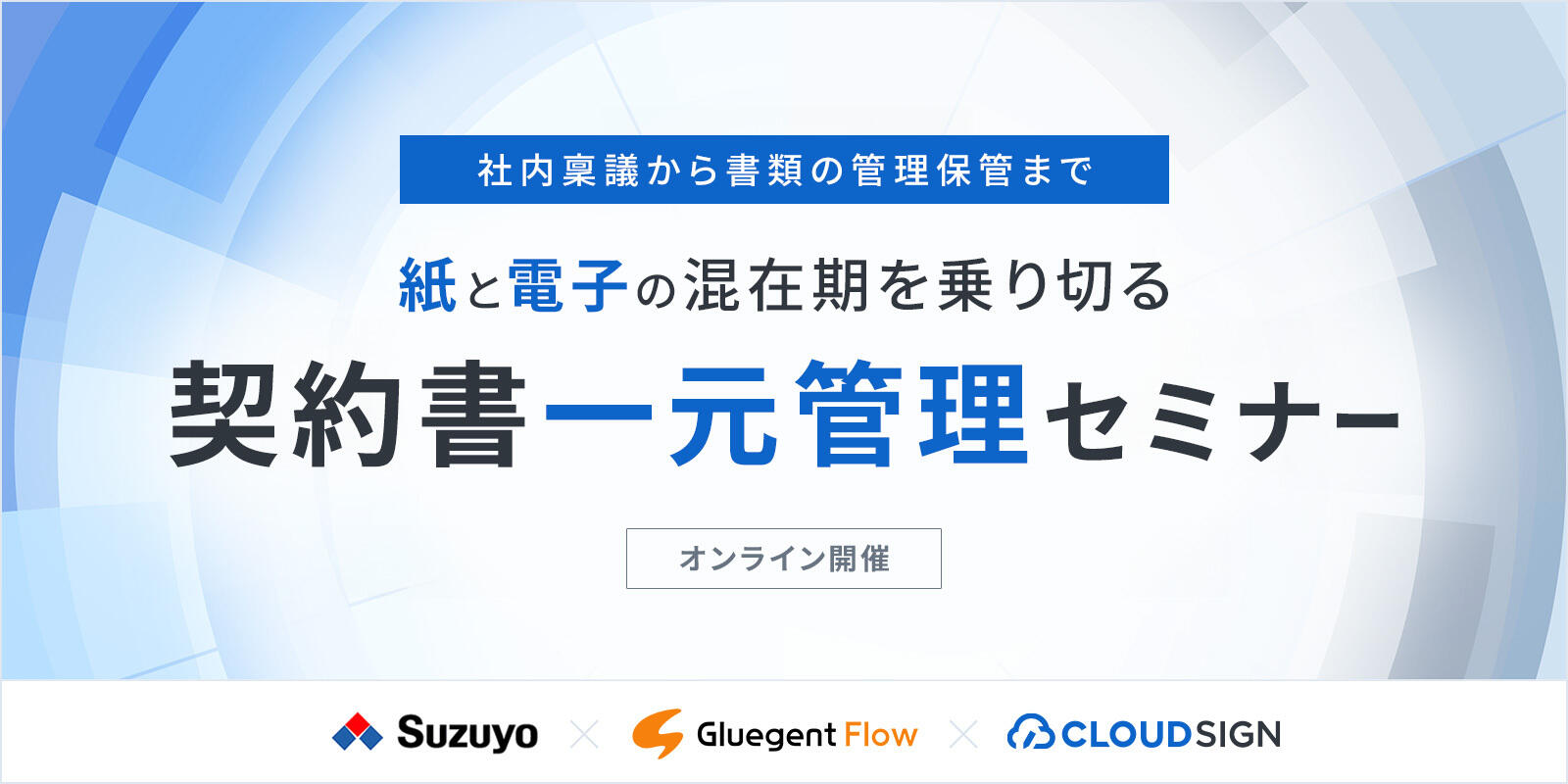 紙と電子の混在期を乗り切る　契約書一元管理セミナー