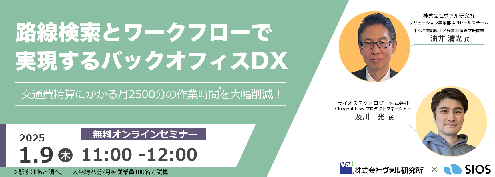 交通費精算にかかる月2,500分の作業時間を大幅削減！