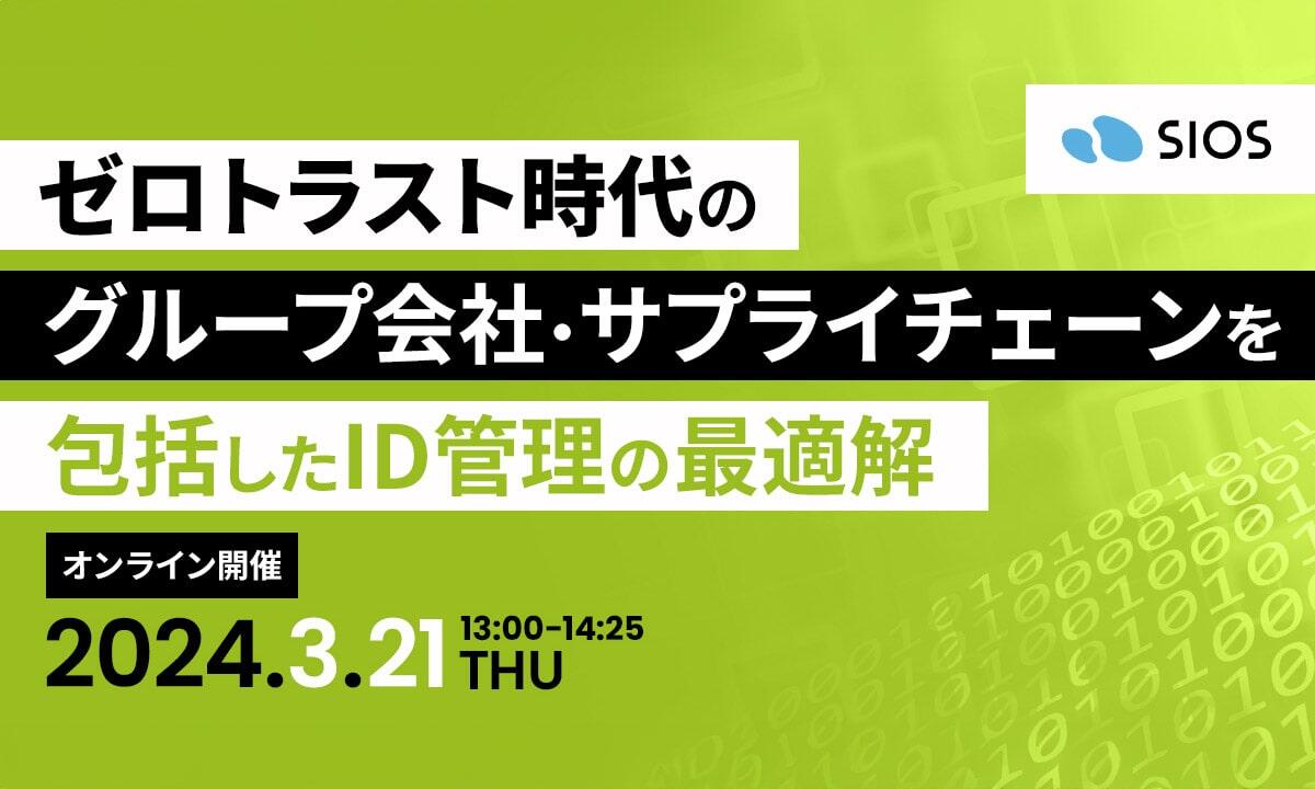 ゼロトラスト時代のグループ会社・サプライチェーンを包括したID管理の最適解