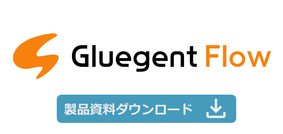 クラウドワークフローGluegent Flowの概要と特長をご紹介