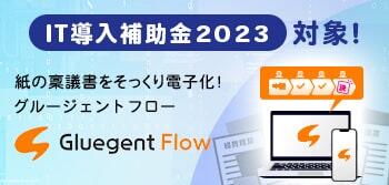 Gluegent Flow も対象！